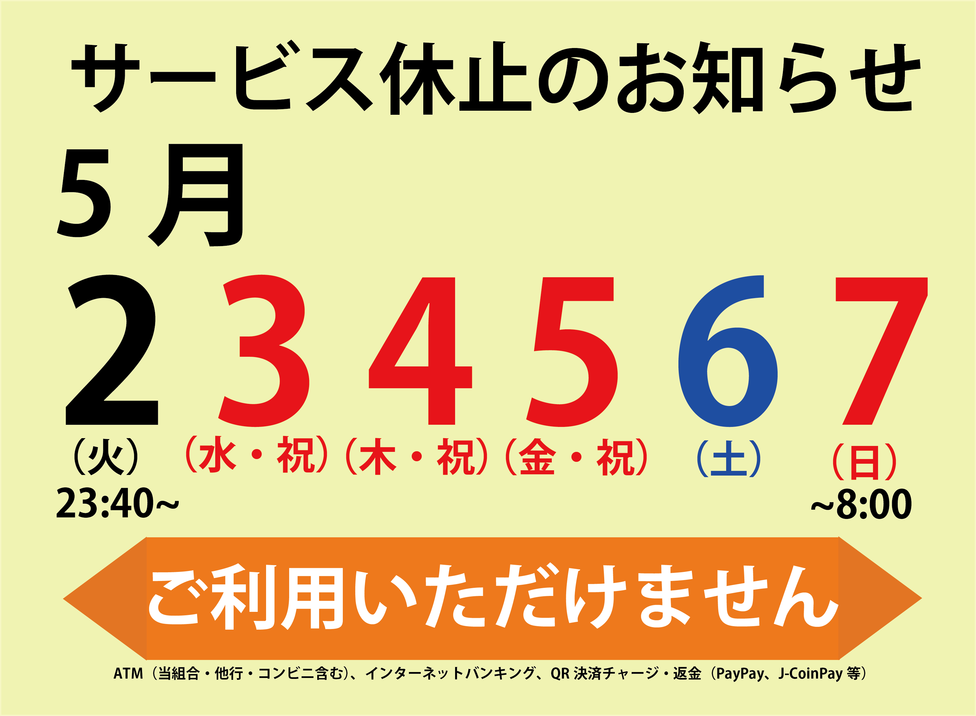 オンラインサービス休止のお知らせ